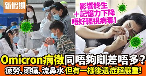 新冠肺炎症狀｜omicron變種病毒病徵＋腦霧後遺症對身體影響深遠｜好生活百科 好生活百科 新假期