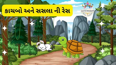 Varta 114 kachbo ane sasla ni res saslu ane kachbo સસલ અન