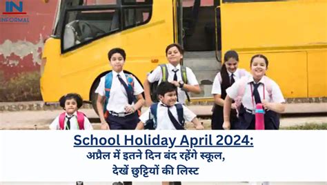 School Holiday April 2024 स्कूली छात्रों के लिए बड़ी राहत की खबर अप्रैल में इतने दिन बंद