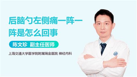 后脑勺一阵一阵的抽痛是怎么回事 有来医生