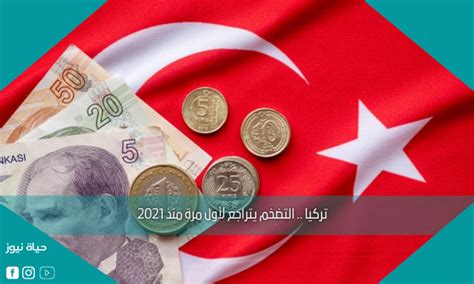 تركيا التضخم يتراجع لأول مرة منذ 2021 حياة نيوز