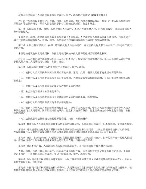 最高人民法院关于人民法院民事执行中查封、扣押、冻结财产的规定2020年修正考拉文库