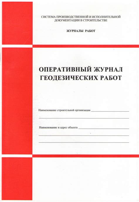 Оперативный журнал геодезических работ (форма Ф-5) | Охрана труда