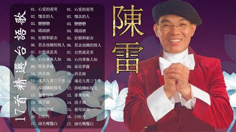 【陳雷~台語經典老歌】 陳雷怀旧福建歌 Chinese Hokkien Songs Chen Lei 17首精選台語歌 陳雷懷舊組曲