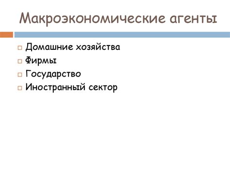 Введение в макроэкономический анализ - online presentation