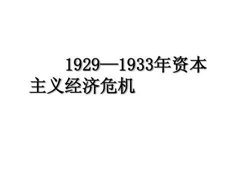 资本主义经济危机word文档免费下载文档大全