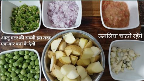 आलु मटर की मसालेदार सब्जी नए तरीके से। Aloo Matar Ki Sabzi। Aloo Matar Curry Youtube