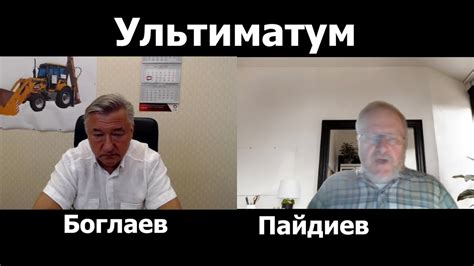 В.Боглаев/Л.Пайдиев. Напуган ли Запад нашим ультиматумом? - YouTube