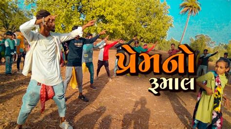 પ્રેમ નો રૂમાલ Aadivasi Timli Dance Dancer Ajay Bhuriya And Ab Group