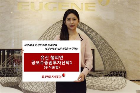 증권사 추천상품 유진투자증권 유진챔피언공모주증권투자신탁 매일경제