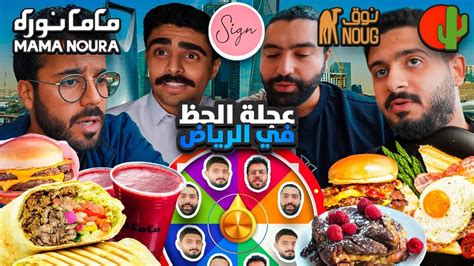 جربنا أشهر مطاعم الرياض بدون مجاملة 🍔🍖 Youtube