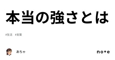 本当の強さとは｜あちゃ