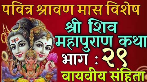 शिव महापुराण कथा भाग २९ Shiva Mahapuran Katha Part 29 Nepali Shiva