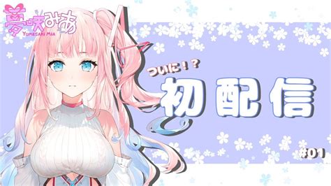 【初配信】はじめまして！夢咲ミアです！【新人vtuber】【夢咲ミアプロプロ】 Youtube