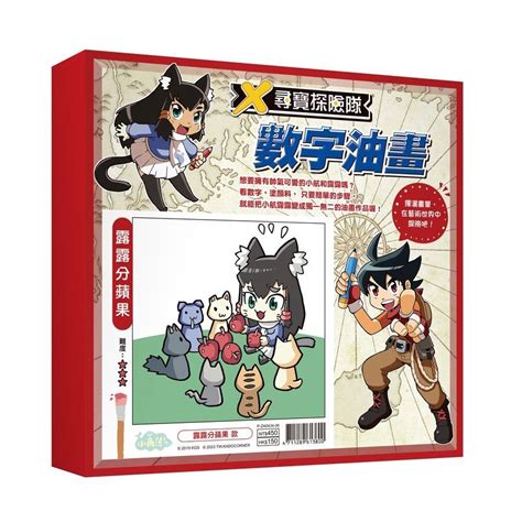 X尋寶探險隊數字油畫 露露分蘋果 Eslite誠品 蝦皮購物