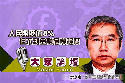 《大家論壇》中國視角：人民幣貶值8 但不到金融危機程度 上報 大家論壇