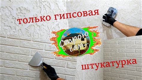 ДЕКОРАТИВНАЯ ШТУКАТУРКА тонким слоем на СИЛЬНО ВПИТЫВАЮЩЕЙ ПОВЕРХНОСТИ ...
