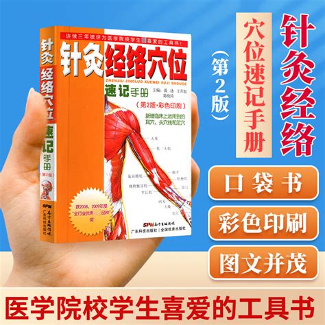 【量大从优】针灸经络穴位速记手册口袋书掌中宝第二版第2版彩色印刷黄泳王升旭广东科技出版社中医临床上运用到的耳穴头穴线足穴虎窝淘