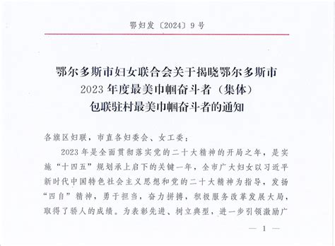 喜报喜报！乌审旗6名个人、2个集体获评全市最美巾帼奋斗者（集体）荣誉年度楚日时刻