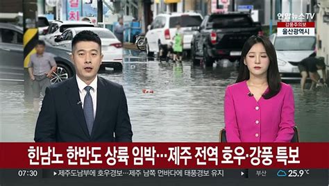 힌남노 한반도 상륙 임박제주 전역 호우·강풍 특보 동영상 Dailymotion