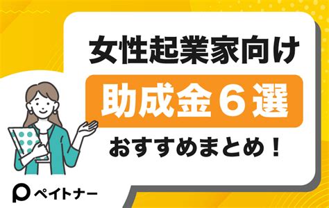 女性起業家におすすめの助成金制度6選｜返済の有無やおすすめの補助金も紹介！ ペイッター