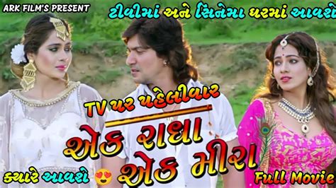 Ek Radha Ek Meera Vikram Thakor Full Movie Gujarati 2022 Tv મા