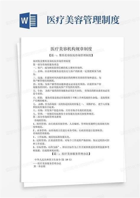 医疗美容机构规章制度word模板下载编号lwrbdneq熊猫办公