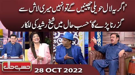 Azizi As Sheikh Rasheed Hasb E Haal 28 Oct 2022 حسب حال Dunya