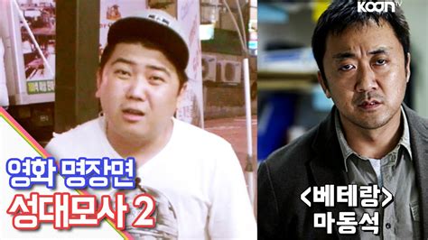 소름돋는 영화 베테랑 관상 건축학개론 명장면 성대모사 oh Hot KoonTV YouTube