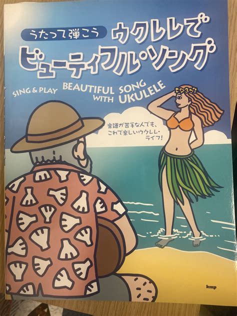 【未使用】ウクレレでビューテイフルソング 歌って弾こう 2007年初版 古本新品お値引き品の落札情報詳細 ヤフオク落札価格検索 オークフリー