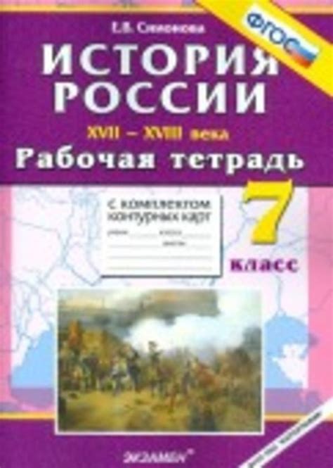 ГДЗ Номер стр. 60 История России 7 класс Симонова Рабочая тетрадь