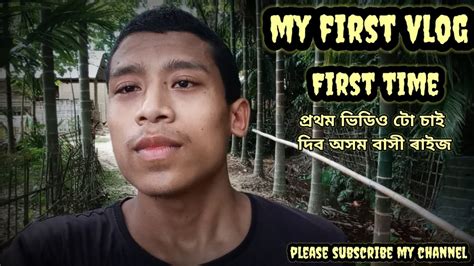 First Time ।। My First Vlog।। মোৰ জীৱনৰ এইটো প্ৰথম ভিডিও Youtube