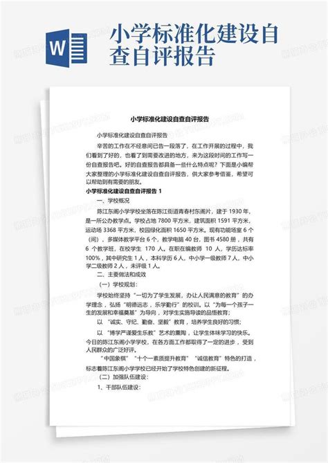 小学标准化建设自查自评报告word模板下载编号qnmdzwax熊猫办公