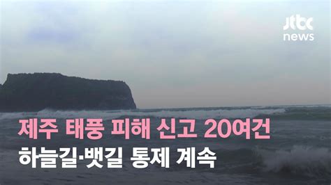 제주 태풍 피해 신고 20여건하늘길·뱃길 통제 계속 Jtbc 뉴스특보 Youtube