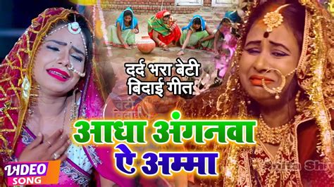 Video आधा अंगनवा ऐ अम्मा Anita Shivani का दर्द भरा बेटी बिदाई गीत Bhojpuri Vivah Geet