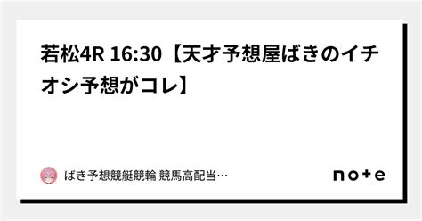 若松4r 16 30【天才予想屋ばきのイチオシ予想がコレ‼️】｜🌸バキ予想🌸競艇🚤競輪🚴 競馬🏇高配当狙い🥇🥈🥉