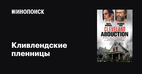 Кливлендские пленницы фильм, 2015, дата выхода трейлеры актеры отзывы ...