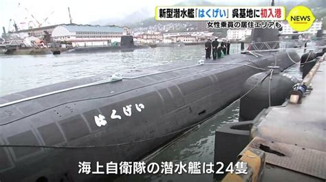 女性乗員の居住エリアも 新型潜水艦「はくげい」 海上自衛隊 呉基地に初入港 Rcc News 広島ニュース Rcc中国放送 1ページ