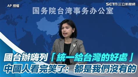 笑爛國台辦嗨列統一給台灣的好處中國人看完笑了都是我們沒有的94要客訴 YouTube