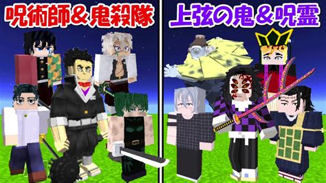 【minecraft】特級呪術師＆鬼殺隊vs特級呪霊＆上弦の鬼！！どっちが強い！？【呪術廻戦】【鬼滅の刃】 Youtube