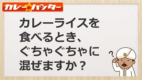 カレーライスを食べるとき、ぐちゃぐちゃに混ぜますか？【見た目の理由だけじゃないんです】 Youtube