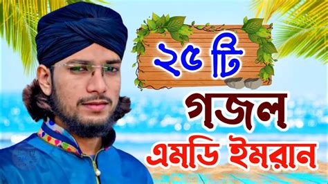 Bangla Video Gojol Silpi Md Imran New Gojol Md Imran New Gojol