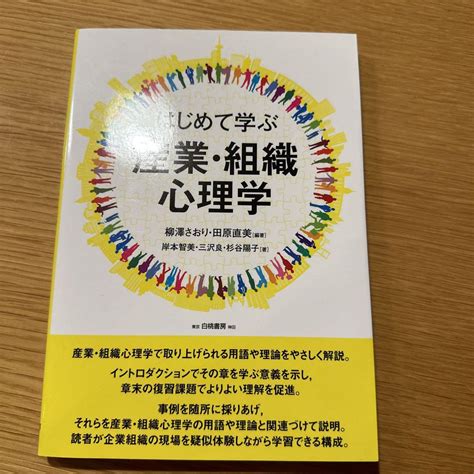 はじめて学ぶ産業・組織心理学 メルカリ