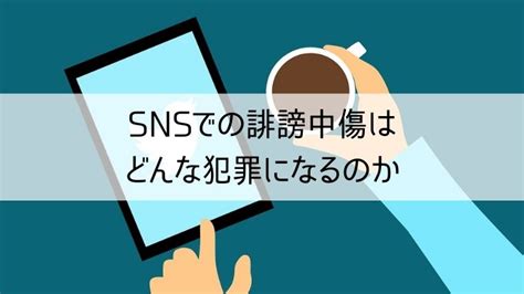 Snsの誹謗中傷がなくならない理由とは？削除など対策方法まとめ