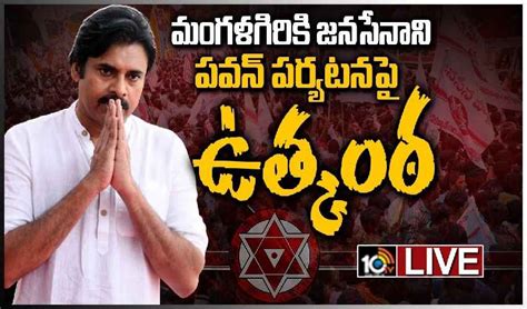 Pawan Kalyan పవన్ కళ్యాణ్ మంగళగిరి పర్యటన Updates Janasena Pawan