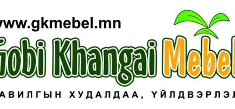 Говь хангай мебель ХХК Gobi Khangai Mebel Llc Монголын иргэн бүрд