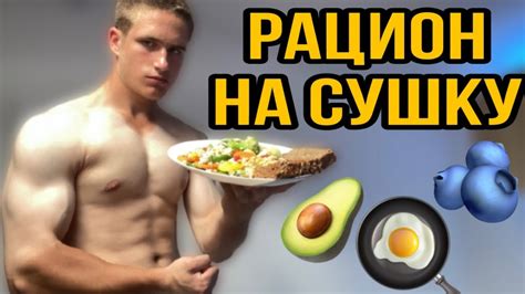 ЛУЧШИЙ РАЦИОН НА СУШКУ | ПИТАНИЕ ДЛЯ ПОХУДЕНИЯ - YouTube