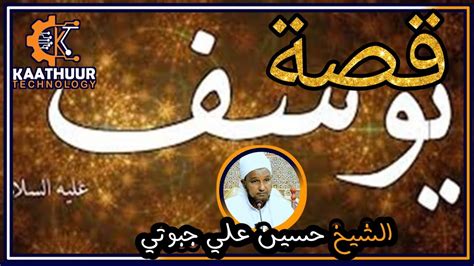 Qisadii Nabi Yuusuf CS قصة نبينا يوسف عليه السلام sh xuseen cali