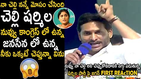 Ys Jagan First Reaction On Ys Sharmila Merge Her Party In Congress