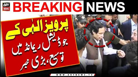 Atc Extends Pervaiz Elahi S Judicial Remand Youtube